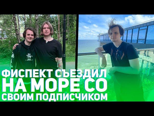 ФИСПЕКТ съездил на море с ПОДПИСЧИКОМ твистплеем | истории из жизни