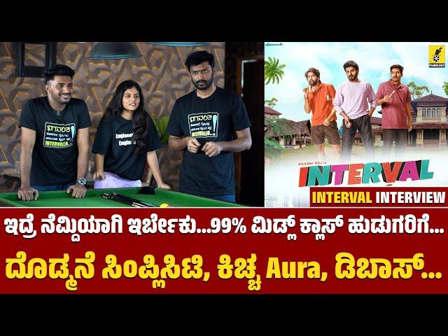 ದೊಡ್ಮನೆ ಸಿಂಪ್ಲಿಸಿಟಿ, ಕಿಚ್ಚ Aura, ಡಿಬಾಸ್...|Interval Kannada Movie Interview | Shashi |Bharat |Sahana