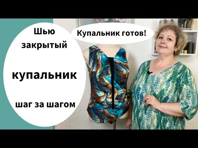 Как сшить купальник? Сегодня - пошив купальника, показываю, что получилось!