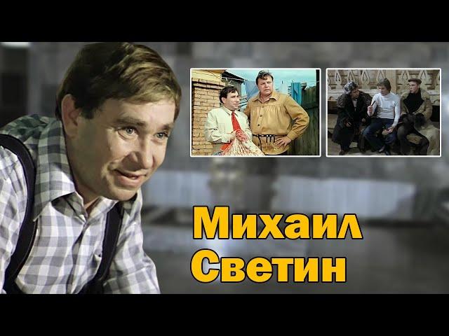 Маленький комик с непростым характером. Михаил Светин