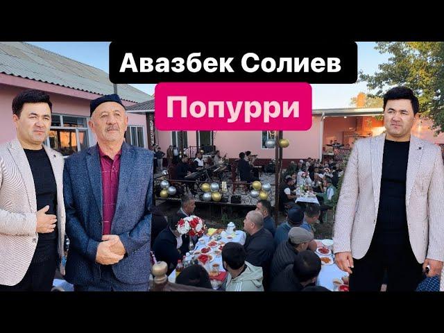 Авазбек Солиев - Попурри шух 2023 | Avazbek Soliev - Popurri shux 2023 Turkistonda hizmatdan