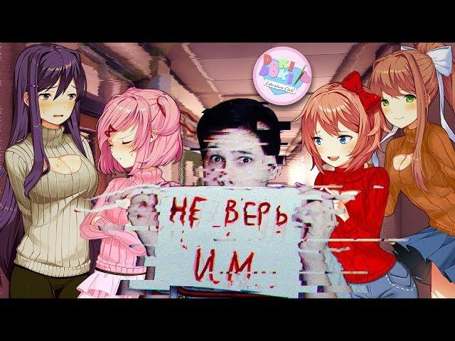 ЧТО-ТО ПОДОЗРИТЕЛЬНО МИЛО... - Doki Doki Literature Club