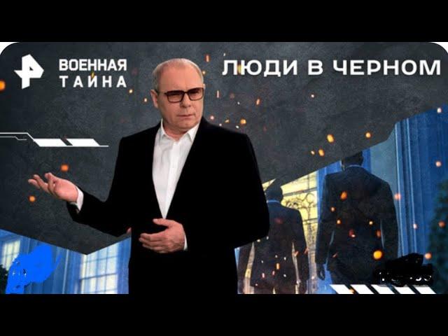 Люди в черном — Военная тайна с Игорем Прокопенко