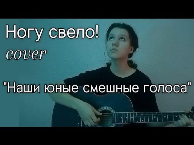 "Наши юные смешные голоса" | Ногу свело! | cover on guitar | кавер на гитаре