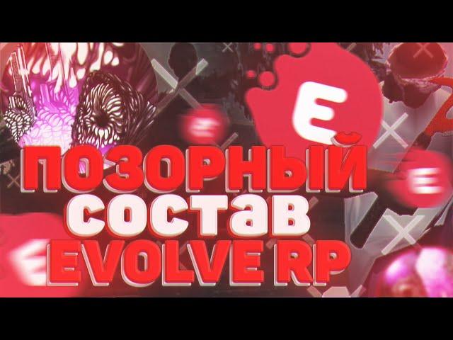 САМЫЙ ХУДШИЙ И ПОЗОРНЫЙ СОСТАВ НА EVOLVE RP В GTA SAMP!