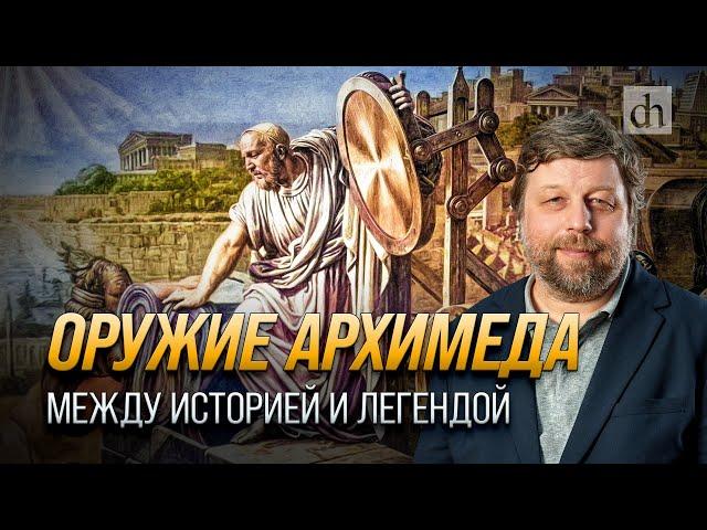 Оружие Архимеда: между историей и легендой/ Александр Бутягин