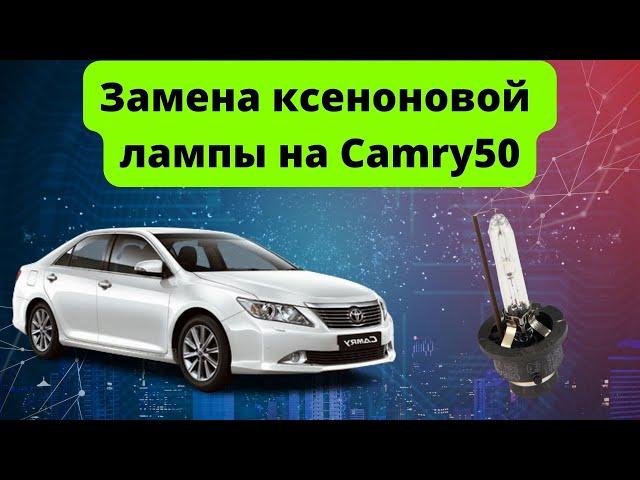 Замена лампочки ближнего света на Toyota Camry 50