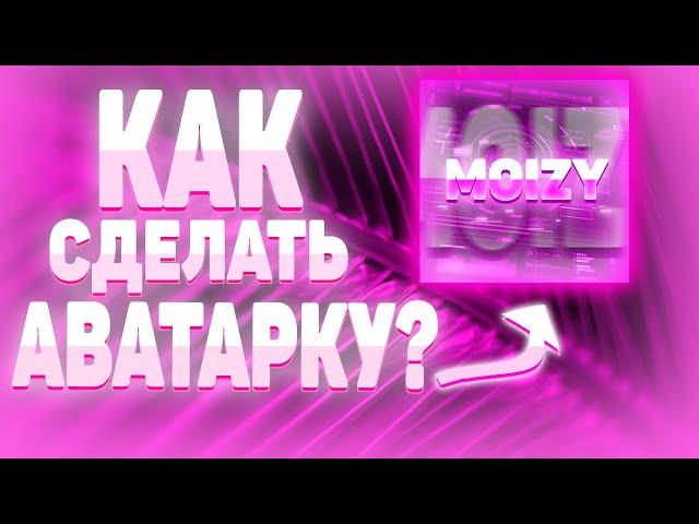 КАК СДЕЛАТЬ ОЧЕНЬ КРАСИВУЮ АВАТАРКУ В PHOTOSHOP CS6|ТУТОРИАЛ