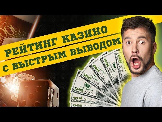 Рейтинги казино с быстрым выводом | Топ лучших казино с выводом денег #рейтингказино #топказино