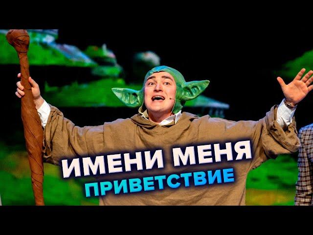 КВН. Имени меня. Приветствие. Высшая лига Финал 2021