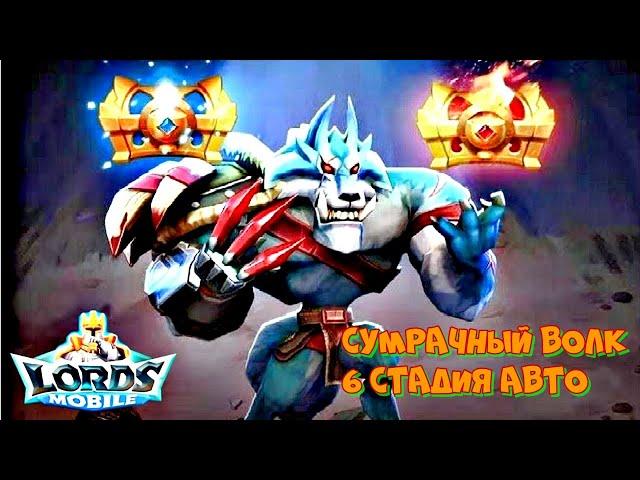 СУМРАЧНЫЙ ВОЛК 6 СТАДИЯ АВТО 18.09.24 #lordsmobile