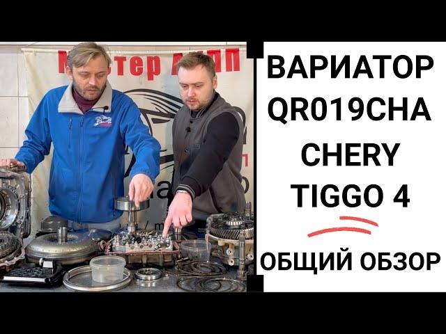 Вариатор Chery Tiggo 4 QR019CHA. Общий обзор.