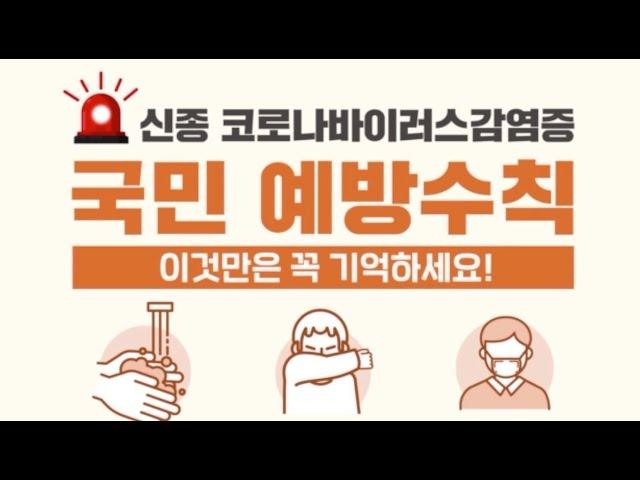 '신종 코로나바이러스 감염증 국민 예방수칙' 이것만은 꼭 기억하세요!