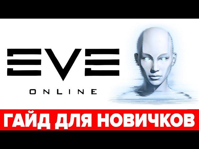  EVE Online гайд для новичков 🪐 Как начать играть в EVE