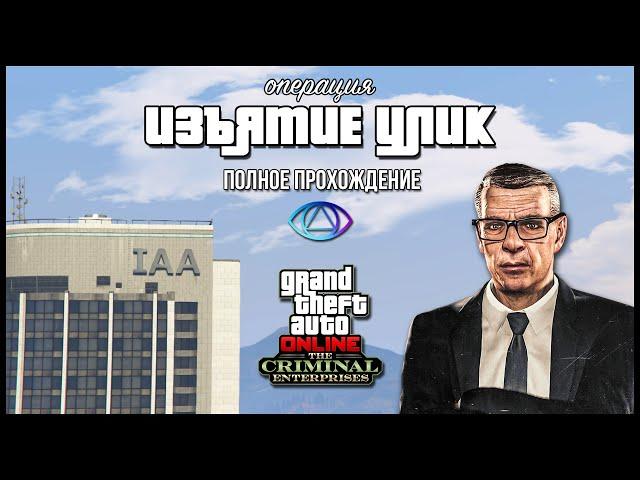 Операция «Изъятие улик» от Агента ОСГ в GTA Online