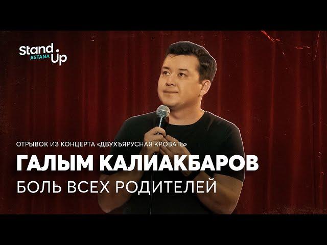 Галым Калиакбаров - про боль всех родителей | Отрывок из концерта «Двухъярусная кровать»