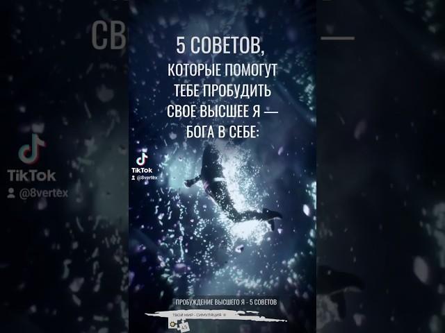 Пробуждение Высшего Я - 5 советов