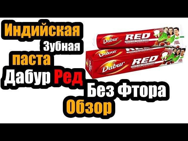 Зубная Паста Дабур Ред | Dabur Red Toothpaste | Красная Зубная Паста | Зубная Паста Без Фтора