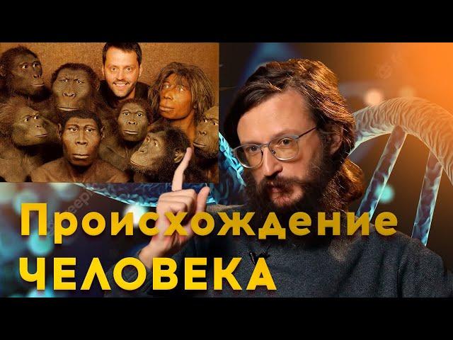 Происхождение человека | Станислав Дробышевский