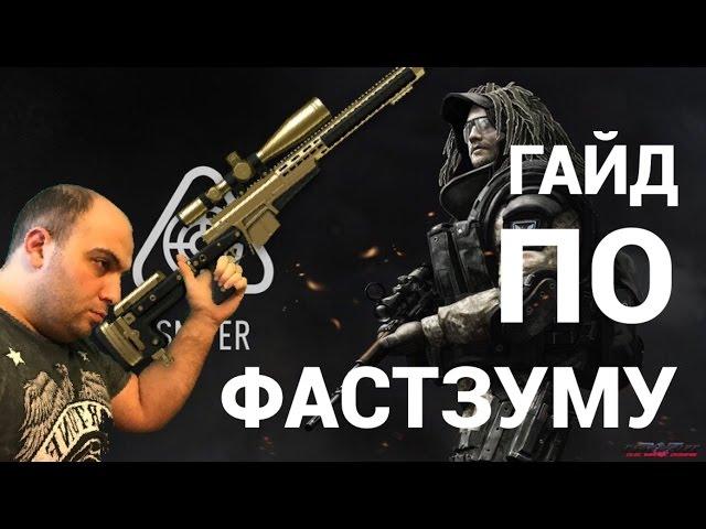 WARFACE: УЧИМСЯ ФАСТЗУМИТЬ!