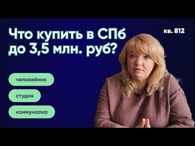 Что купить в Санкт-Петербурге за 3,5 млн. рублей? Обзор доступной недвижимости