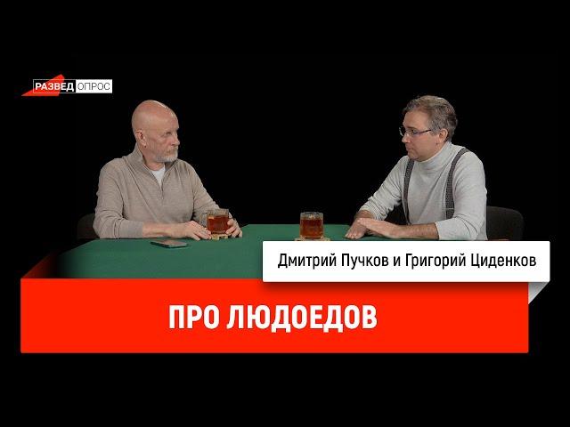 Григорий Циденков про людоедов