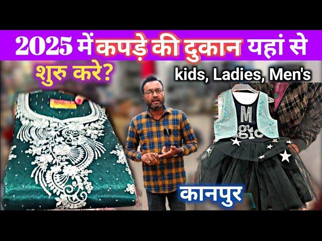 2025 में Readymade Garments Business यहां से शुरु करे / सस्ता माल अच्छी क्वॉलिटी / kanpur market