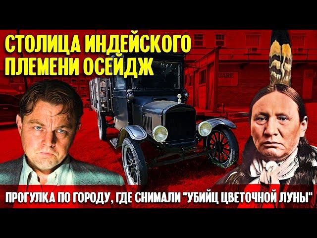 Столица индейского племени Осейдж, где снимали “Убийц цветочной луны”