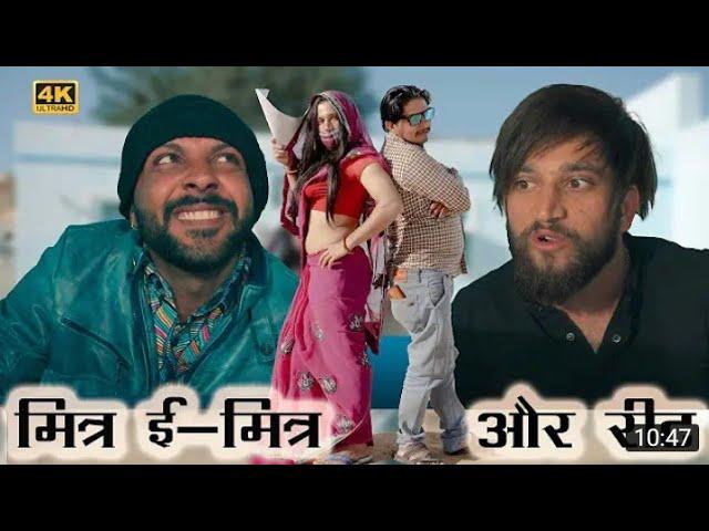 मित्र ई-मित्र और रीट । Rajasthani comedy video | Rajasthani chhora official #comedy