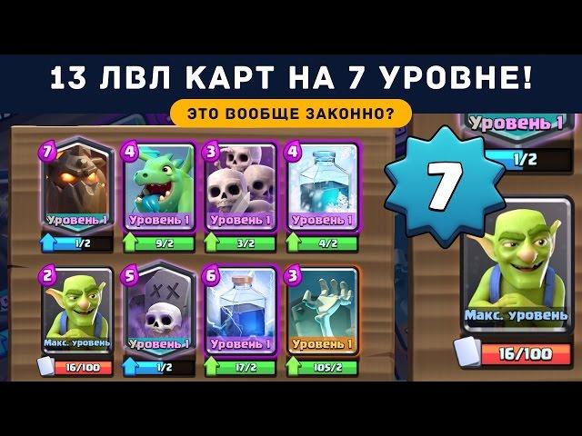 СОБРАЛ 13 УРОВЕНЬ КАРТ НА 7 УРОВНЕ | CLASH ROYALE