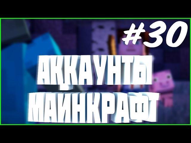 РАЗДАЧА АККАУНТОВ #30 | установить лицензию майнкрафт бесплатно