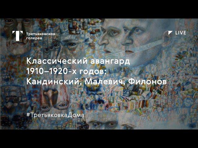 Классический авангард 1910–1920-х годов / Лекция онлайн / #ТретьяковкаДома