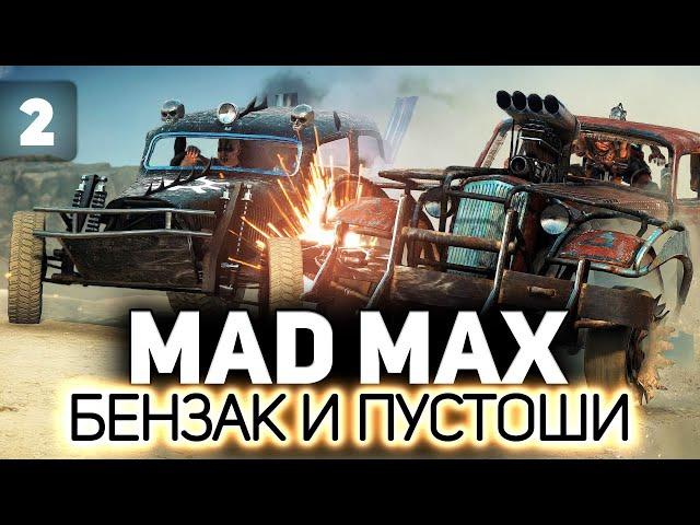 Попали в песчаную бурю  Mad Max  Часть 2