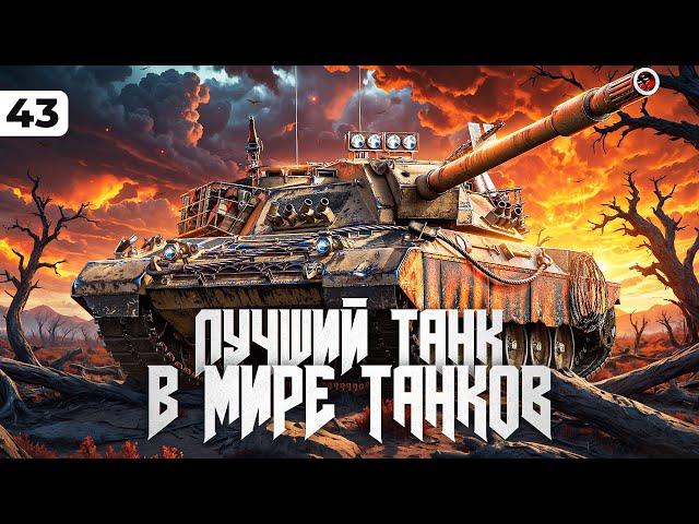 ЛУЧШИЙ ТАНК МИРА ТАНКОВ – КАРРО. Левша и три отметки. Серия 43