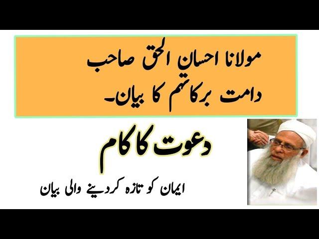 Molana Ahsan Ul Haq Sahab Ka Bayan | Dawat Ka Kam | دعوت کا کام