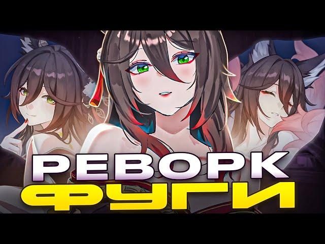 Реворк Фуги | Супер(брейк) персонаж [Honkai: Star Rail]