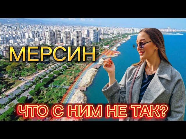 МЕРСИН ТУРЦИЯ 2024. ПОЛНЫЙ ОБЗОР ГОРОДА: ЦЕНЫ, НЕДВИЖИМОСТЬ, АЭС, МЕТРО, ПЛЯЖИ, ПЛЮСЫ И МИНУСЫ