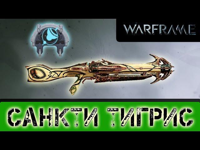 Warframe: Санкти Тигрис Ребилд + Мститель