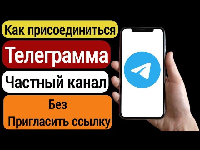 Как присоединиться к частному каналу Telegram без ссылки-приглашения (2023)