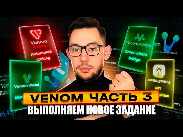 VENOM TESTNET - ЧАСТЬ 3 | ВЫПОЛНЯЕМ НОВОЕ ЗАДАНИЯ | ПОШАГОВАЯ ИНСТРУКЦИЯ