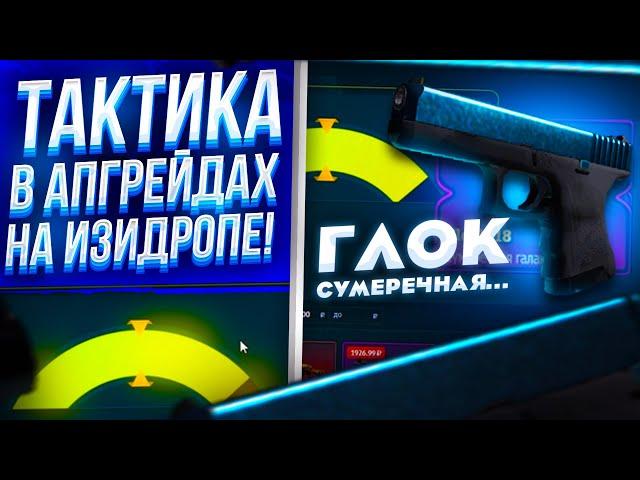 РАБОЧАЯ ТАКТИКА В АПГРЕЙДАХ НА EASY-DROP! НЕУЖЕЛИ НАШЁЛ ЛАЗЕЙКУ В САЙТЕ!? +ПРОМО