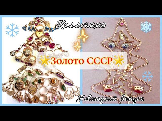 УКРАШЕНИЯ СССР. Советское золото. Новогодний выпуск/Soviet jewelry Russian Gold. USSR583