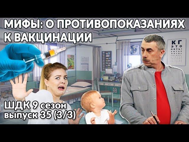 Мифы о противопоказаниях к вакцинации - Доктор Комаровский