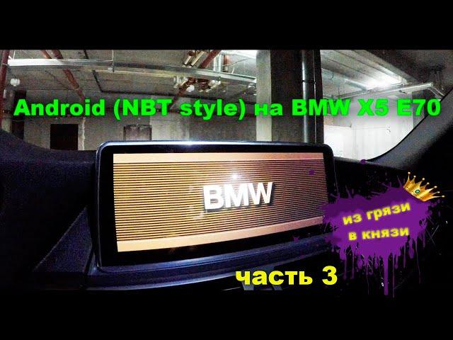 Обзор монитора с ali на базе Android (NBT style) на BMW X5 E70