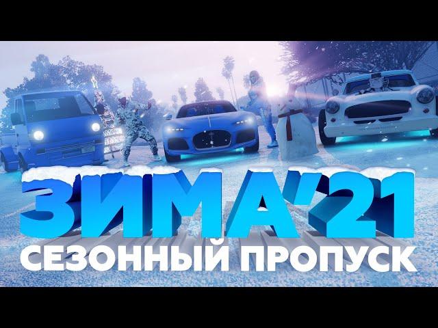 ОТКРЫВАЮ 50ЛВЛ ЗИМНЕГО ПРОПУСКА | ОБНОВЛЕНИЕ 1 ДЕКАБРЯ ГТА 5 РП | СЕРВЕР "SUNRISE"