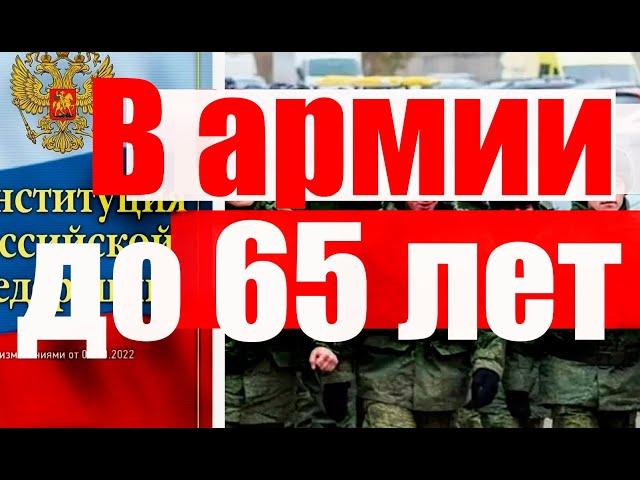 Военная служба до 65 лет. ЧТО СКАЗАЛ конституционный суд? #армия #призыв #военкомат #мобилизация