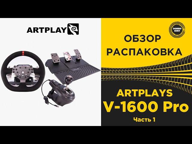  ОБЗОР РАСПАКОВКА ARTPLAYS V-1600 Pro