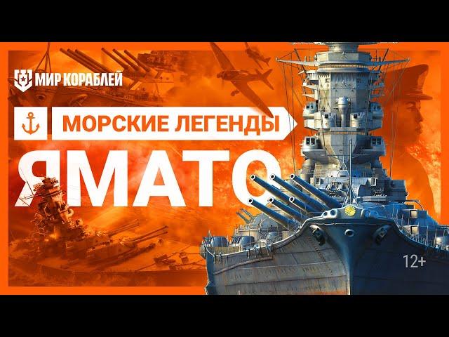 Морские легенды: Ямато. Самый большой линкор в истории | Мир кораблей