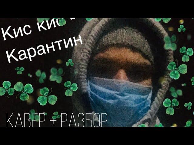 Кис Кис - Карантин // 2020 Кавер + Разбор на гитаре