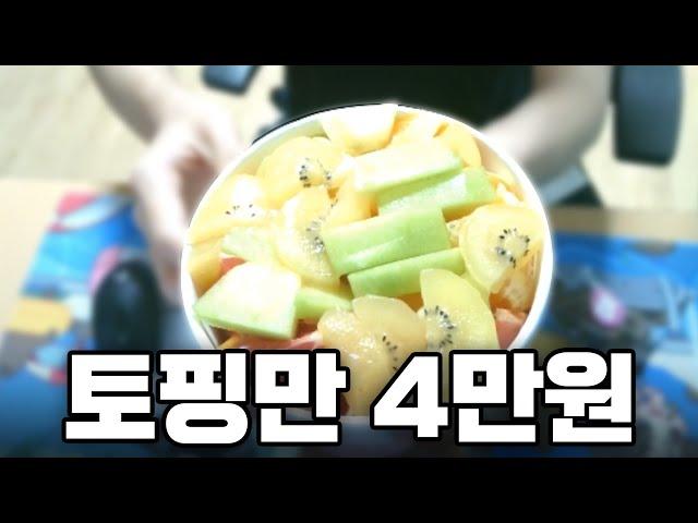 MZ세대 필수음식 요아정 '토핑만 4만원' 시켜 먹어봤습니다